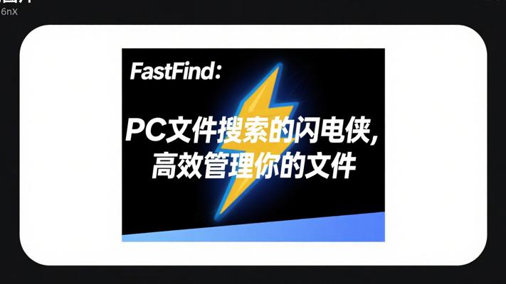 FastFind：PC文件搜索的闪电侠，高效管理你的文件