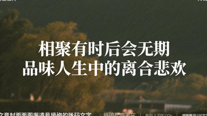 相聚有时后会无期 品味人生中的离合悲欢
