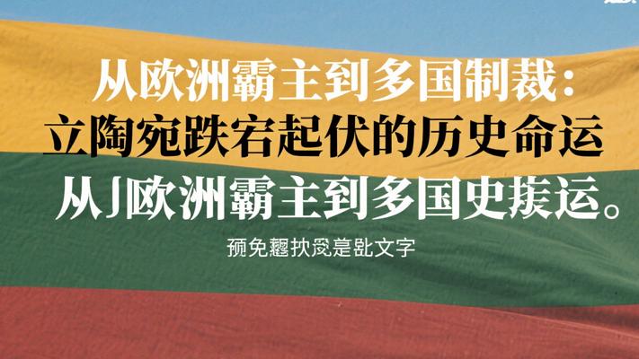 从欧洲霸主到多国制裁：立陶宛跌宕起伏的历史命运