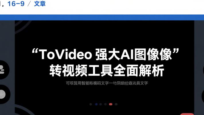 ToVideo强大AI图像转视频工具全面解析
