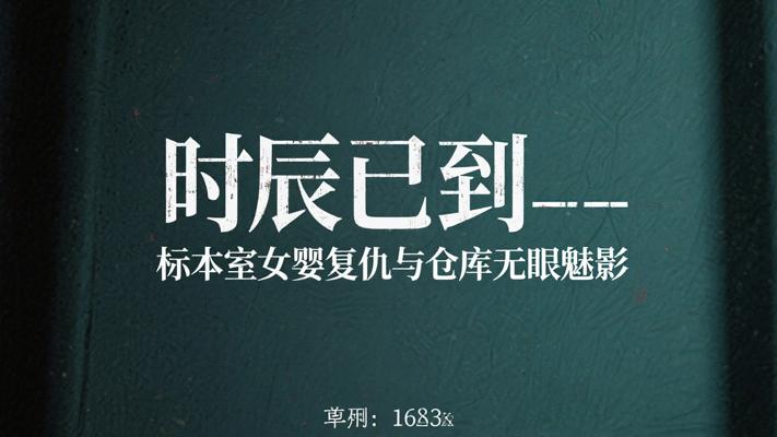 时辰已到：标本室女婴复仇与仓库无眼魅影