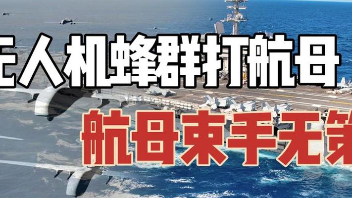 中国无人机蜂群战术：让美国航母防空系统失灵的海上新挑战