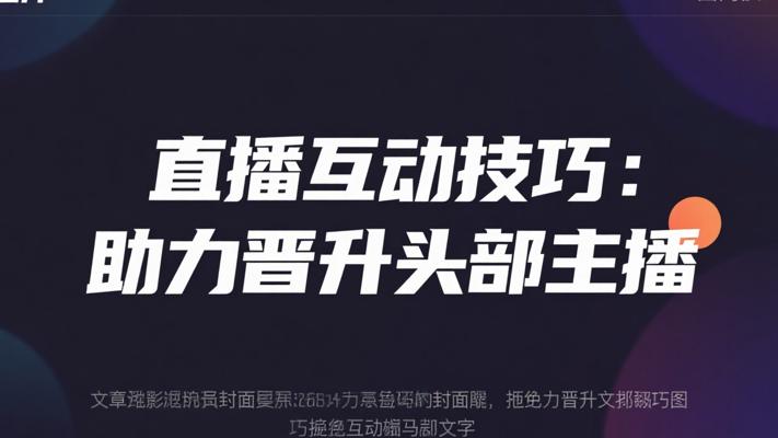 淘宝直播互动技巧：助力晋升头部主播
