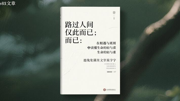 路过人间仅此而已：在相遇与离别中读懂生命的轻与重