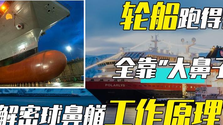 船舶大鼻子球鼻艏：轻松提速20公里的黑科技秘密