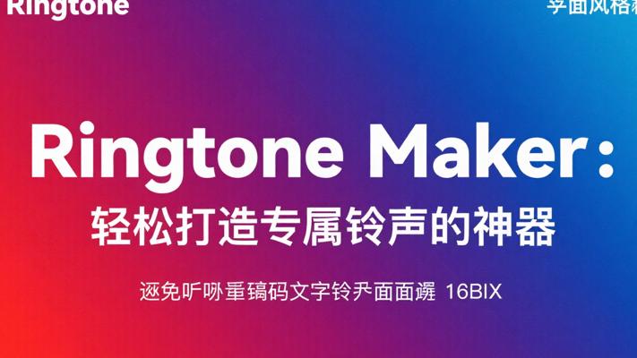 Ringtone Maker：轻松打造专属铃声的神器