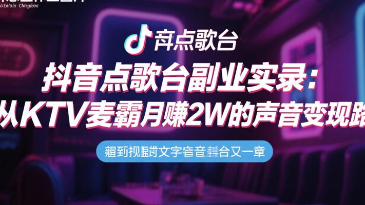 抖音点歌台副业实录：从KTV麦霸到月赚2W的声音变现路