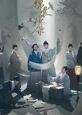 《锦囊妙录》：明朝奇案下的女性自救传奇