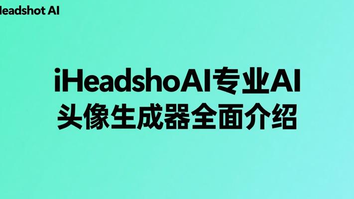 iHeadshotAI专业AI头像生成器全面介绍