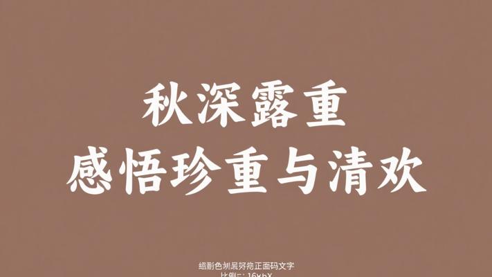 秋深露重时节里的珍重与清欢感悟