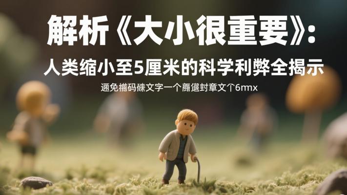 解析《大小很重要》：人类缩小至5厘米的科学利弊全揭示