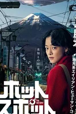 《热点》：富士山下平凡与奇幻交织的暖心故事