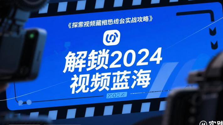 解锁2024视频号蓝海：探寻潜藏机遇与实战攻略