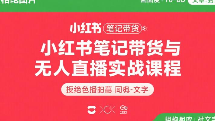 小红书笔记带货与无人直播实战课程