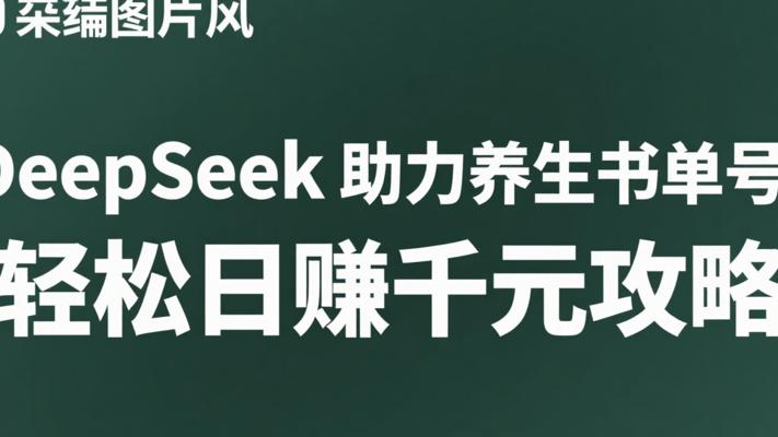 DeepSeek助力养生书单号：轻松日赚千元攻略