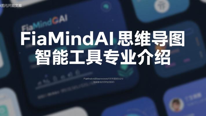 FiaMindAI思维导图智能工具专业介绍