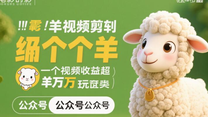 羊了个羊视频剪辑单个视频收益超10万玩法