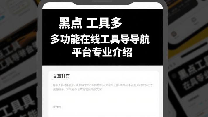 黑点工具多功能在线工具导航平台专业介绍