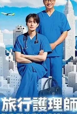 《旅行护士第二季》：医疗浪潮中的热血与坚守