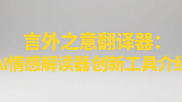 言外之意翻译器AI情感解读器创新工具介绍