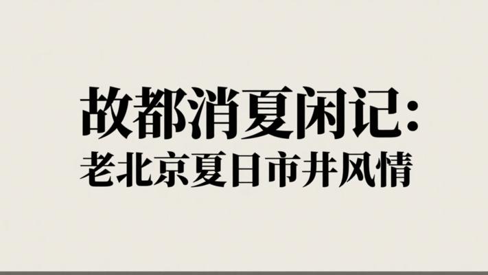 故都消夏闲记：老北京夏日消暑胜地与市井风情
