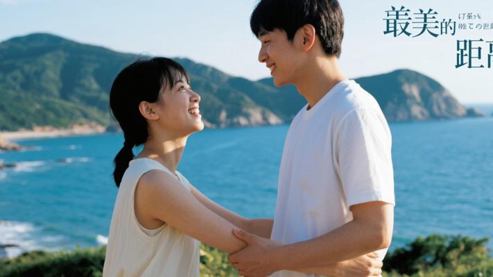 最美的距离：跨越山海的温暖守候