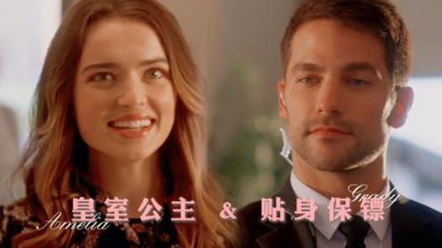 《落跑公主罗曼史：跨洋追爱之旅的意外心动》