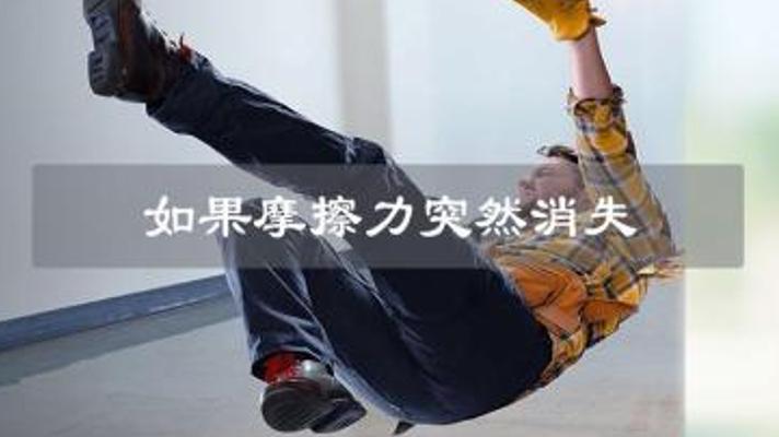 摩擦力消失危机：宏观崩塌与微观毁灭的双重灾难