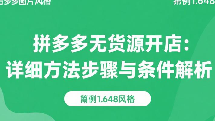 拼多多无货源开店详细方法步骤与条件解析