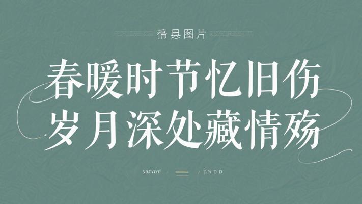 春暖时节忆旧伤 岁月深处藏情殇