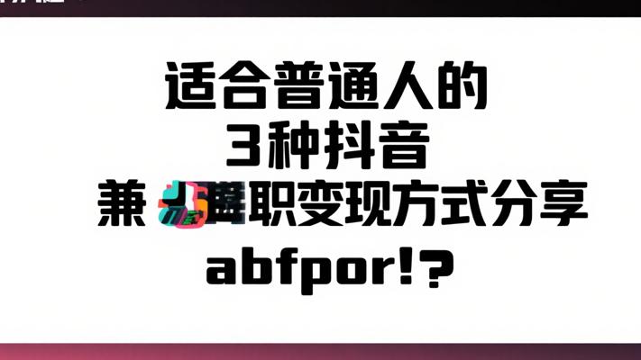 适合普通人的3种抖音兼职变现方式分享