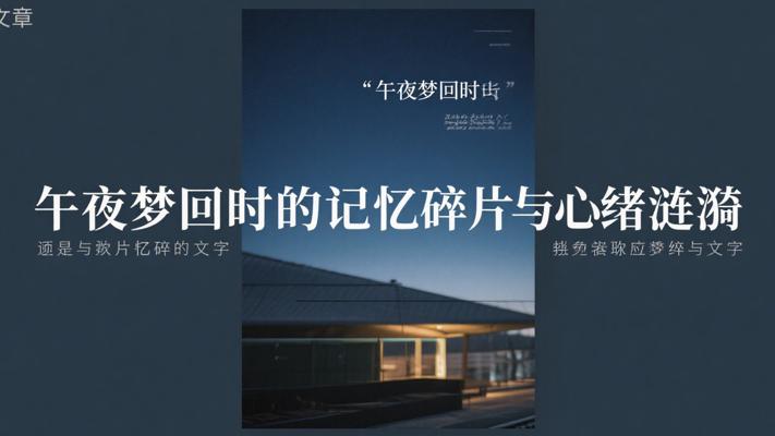 午夜梦回时的记忆碎片与心绪涟漪