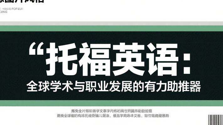 托福英语：全球学术与职业发展的有力助推器