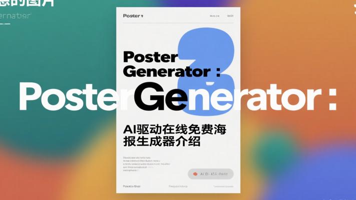 PosterGeneratorAI驱动在线免费海报生成器介绍