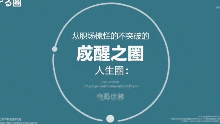 人生的圆圈：从职场迷茫到自我突破的觉醒之旅