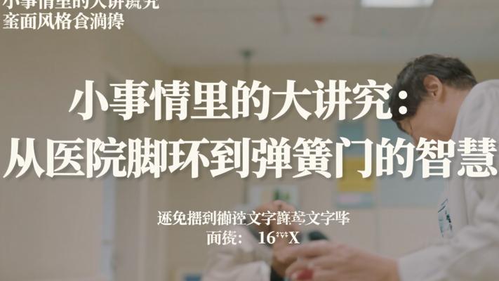 小事情里的大讲究：从医院脚环到弹簧门的智慧