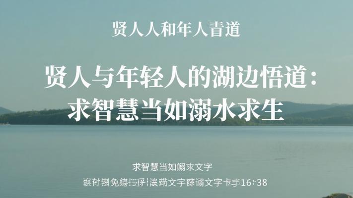 贤人与年轻人的湖边悟道：求智慧当如溺水求生