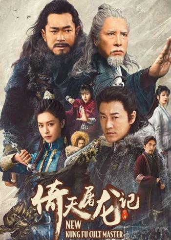 《倚天屠龙记之九阳神功》：江湖恩怨与侠义传承的史诗对决