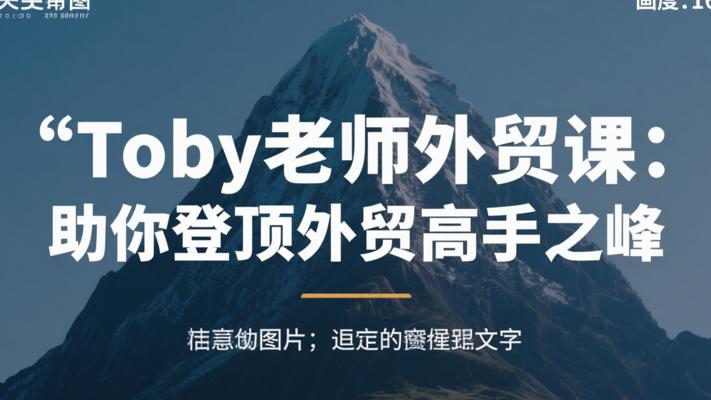 Toby老师外贸课：助你登顶外贸高手之峰