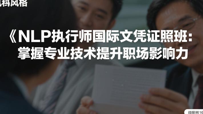 NLP执行师国际文凭证照班：掌握专业技术提升职场影响力