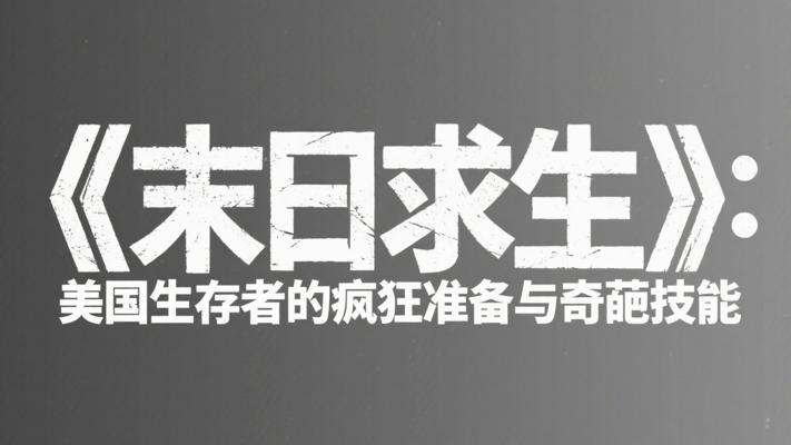 《末日求生》：美国生存者的疯狂准备与奇葩技能