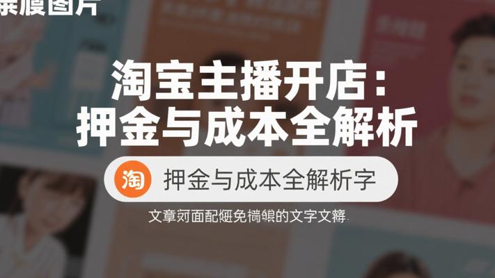 淘宝主播开店押金与开店成本全解析