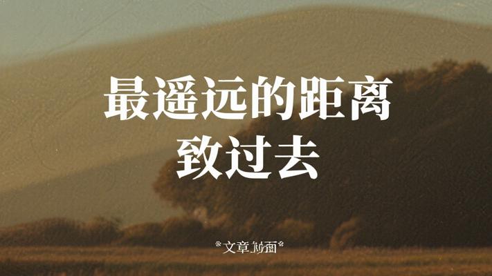 最遥远的距离 致过去