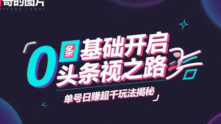 0基础开启头条视频之路，单号日赚超千玩法揭秘