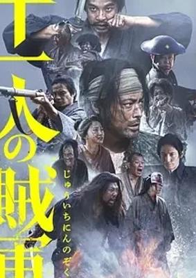 《十一人的贼军》：戊辰战争下的小人物悲歌