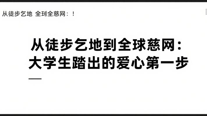从徒步乞地到全球慈网：大学生踏出的爱心第一步