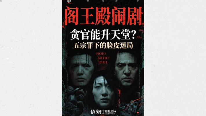 阎王殿闹剧：贪官能升天堂？五宗罪下的脸皮迷局