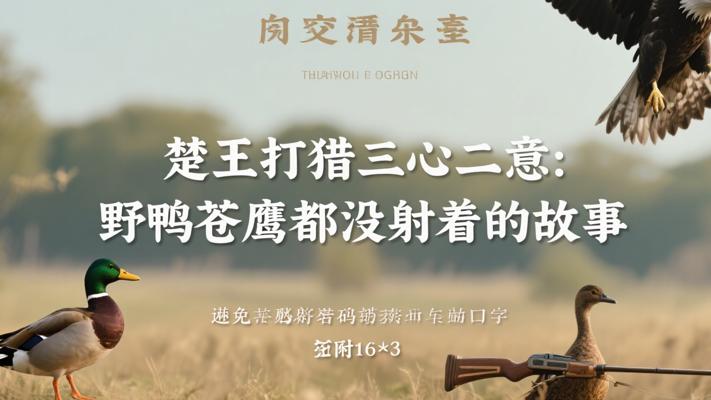 楚王打猎三心二意：野鸭苍鹰都没射着的故事