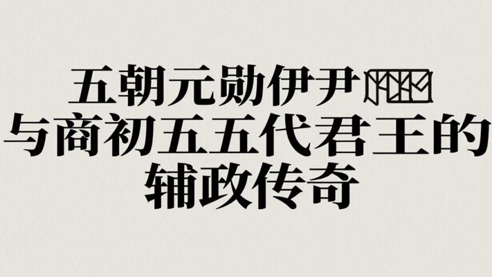 五朝元勋伊尹与商初五代君王的辅政传奇