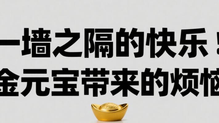 一墙之隔的快乐：金元宝带来的烦恼